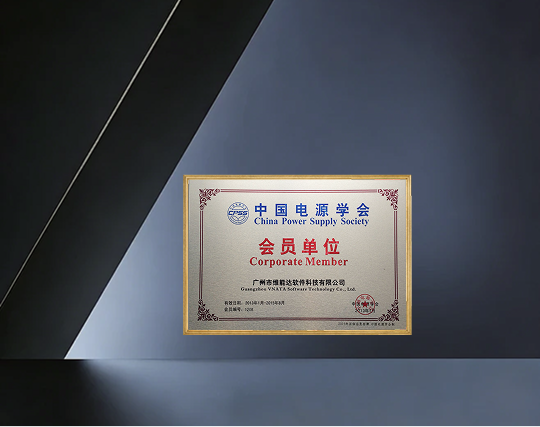 中国电源学会会员